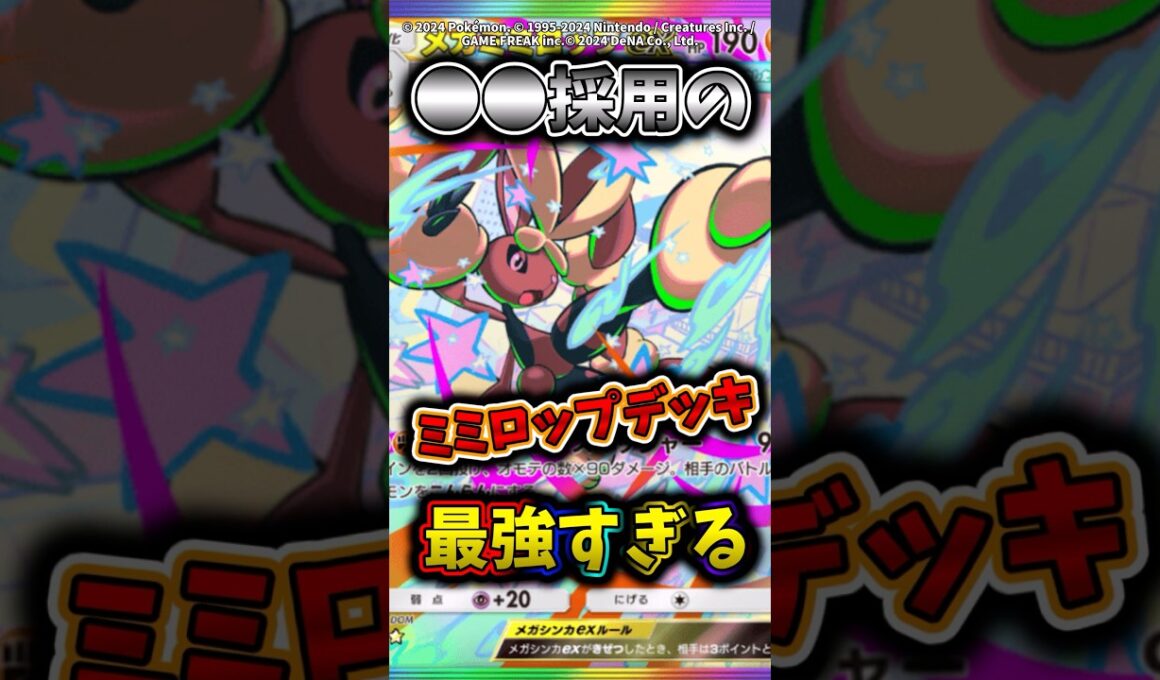 今話題の●●採用型のメガミミロップデッキが最強すぎるw  #ポケモン  #ポケポケ  #ポケカ