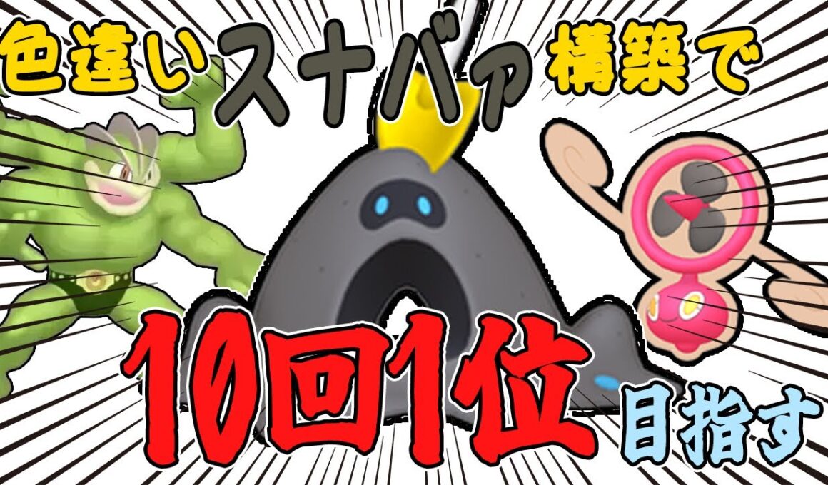 【ポケモンZA】色違いスナバァ構築でランクマを10回1位取るまで終われない生放送