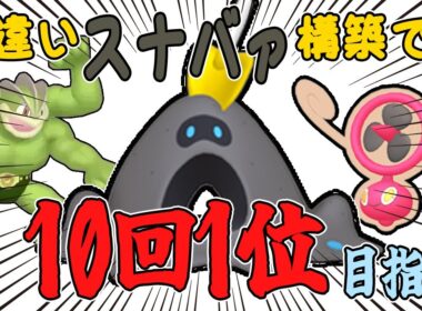 【ポケモンZA】色違いスナバァ構築でランクマを10回1位取るまで終われない生放送