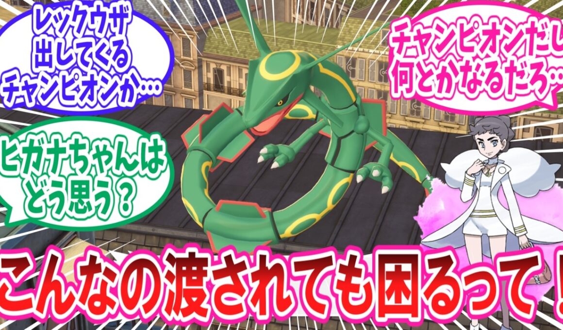 【M次元ラッシュ】アンシャから預かっているレックウザの行方が気になるトレーナー達の反応集【ポケモンZA】【ポケモン反応集】