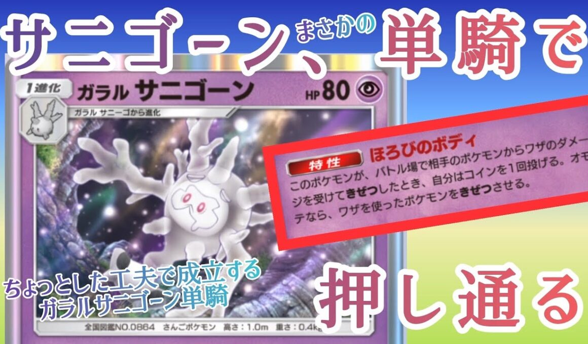 【ポケポケ/字幕解説】禁断の領域へと踏み込む、ガラルサニゴーン単。きぜつ前提の特性が活きる単騎構築の工夫とは……？【デッキ紹介】