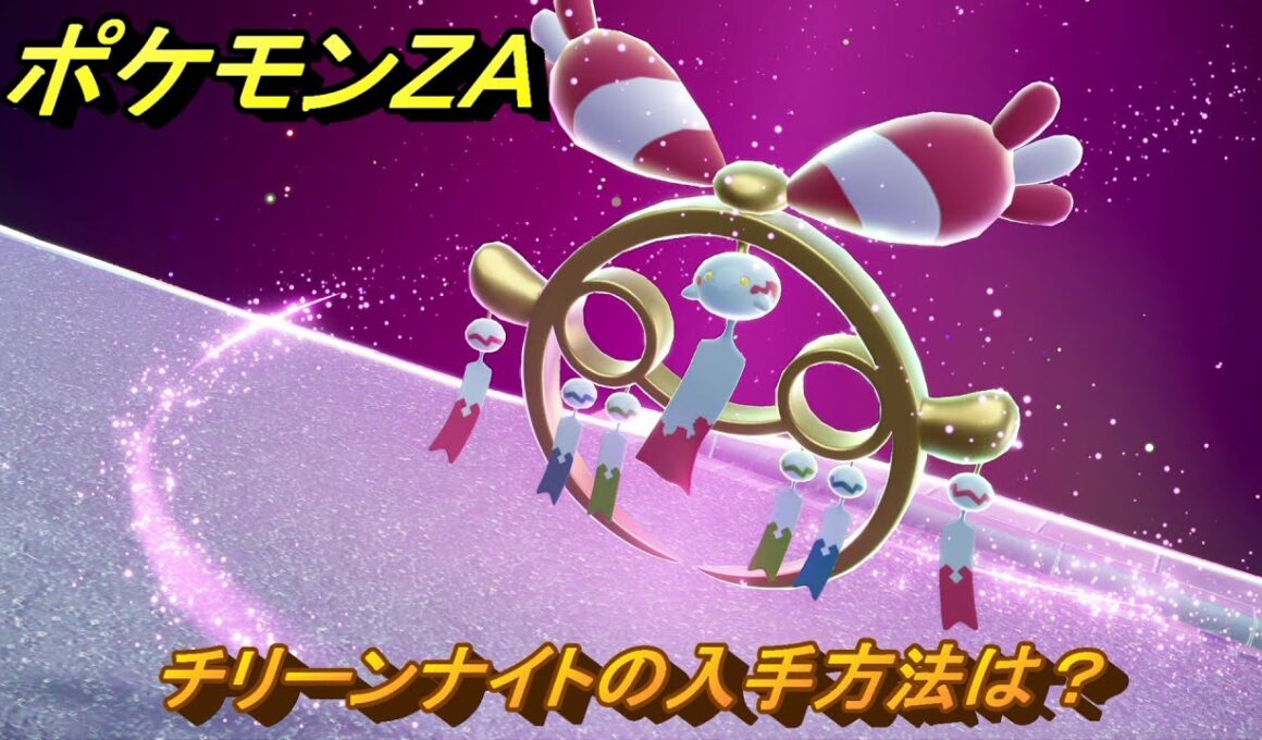ポケモンＺＡ　チリーンナイトの入手方法は？　＃８７８　【DLC「M次元ラッシュ」】