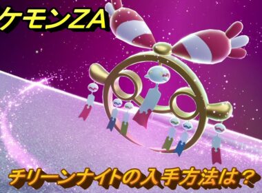 ポケモンＺＡ　チリーンナイトの入手方法は？　＃８７８　【DLC「M次元ラッシュ」】