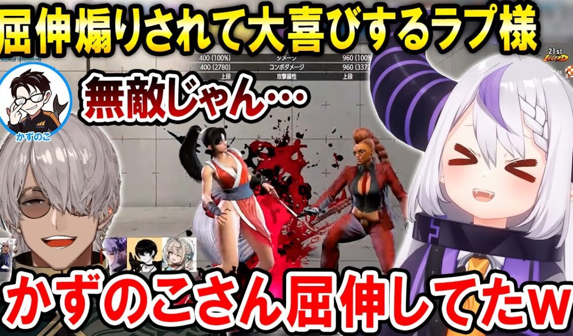 【スト6】かずのこさんに屈伸煽りされて大満足する園児ラプ様ｗ【ホロスターズ切り抜き/アルランディス/ホロライブ/ラプラス・ダークネス/アルランディス/なるお/本阿弥あずさ/或世イヌ】