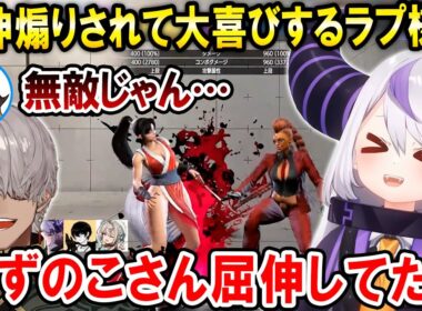 【スト6】かずのこさんに屈伸煽りされて大満足する園児ラプ様ｗ【ホロスターズ切り抜き/アルランディス/ホロライブ/ラプラス・ダークネス/アルランディス/なるお/本阿弥あずさ/或世イヌ】