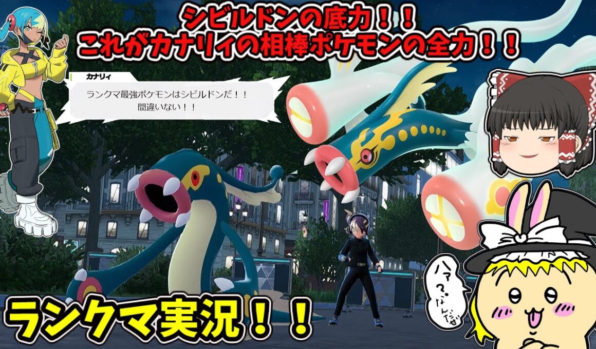 [ゆっくり実況]ポケモンZA実況！カナリィの相棒ポケモンシビルドン！！環境ポケモントップ３以外は任せろ！！#ゆっくり実況 　#ポケモンza  #東方project  #ポケモン#メガ進化#ランクマ