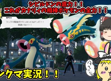 [ゆっくり実況]ポケモンZA実況！カナリィの相棒ポケモンシビルドン！！環境ポケモントップ３以外は任せろ！！#ゆっくり実況 　#ポケモンza  #東方project  #ポケモン#メガ進化#ランクマ