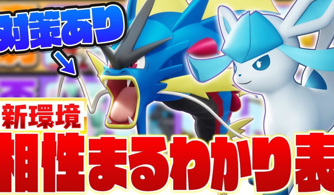 【ドラフト力UP】メガギャラドスもグレイシアも対策できる！環境ポケモンや最新アプデで調整されたポケモンの有利不利について解説【ポケモンユナイト実況解説】