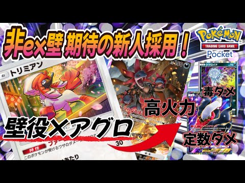【ポケポケ｜デッキ紹介】非ex壁 期待の新人！トリミアン feat. サザンドラ率いる悪軍団（Pokémon TCG Pocket）