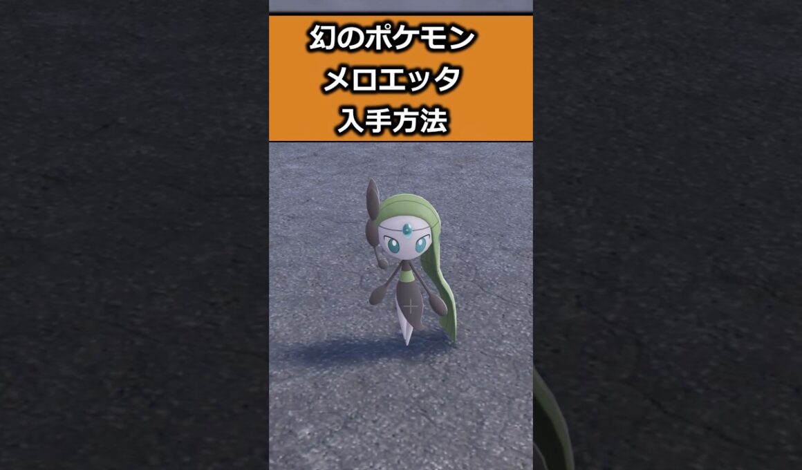幻のポケモン・メロエッタの入手方法 #ポケモンレジェンズZA  #shorts #switch2 #M次元ラッシュ