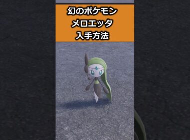 幻のポケモン・メロエッタの入手方法 #ポケモンレジェンズZA  #shorts #switch2 #M次元ラッシュ