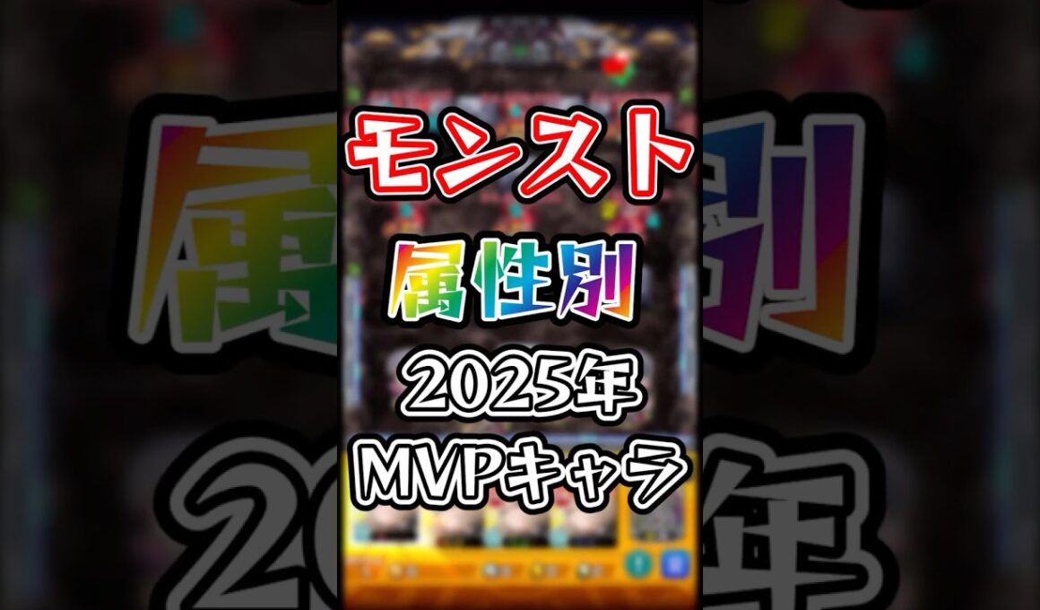 【モンスト】属性別2025年MVPキャラ!! #モンスト #モンスターストライク #shorts