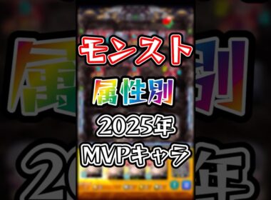 【モンスト】属性別2025年MVPキャラ!! #モンスト #モンスターストライク #shorts