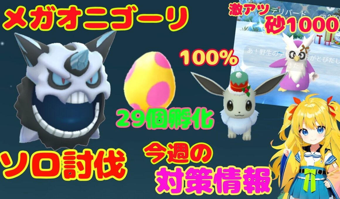 メガオニゴーリをソロ討伐！今日は激アツイベント開催～今週のイベント攻略ポイント解説