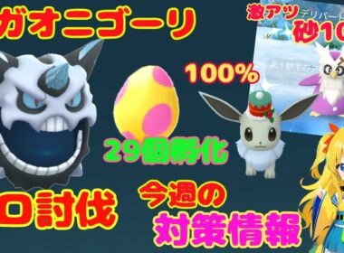 メガオニゴーリをソロ討伐！今日は激アツイベント開催～今週のイベント攻略ポイント解説