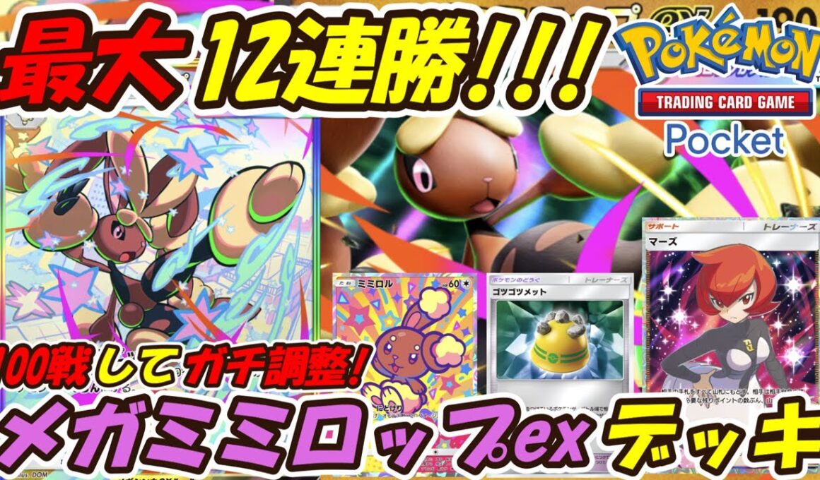 【ポケポケ】最大12連勝した100戦以上こなしてガチ調整済みの新ぶっ壊れ最強構築！次の新シーズンランクマッチで爆勝ち出来る最新メガミミロップexデッキ！【Pokémon TCG Pocket】