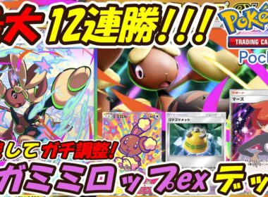 【ポケポケ】最大12連勝した100戦以上こなしてガチ調整済みの新ぶっ壊れ最強構築！次の新シーズンランクマッチで爆勝ち出来る最新メガミミロップexデッキ！【Pokémon TCG Pocket】