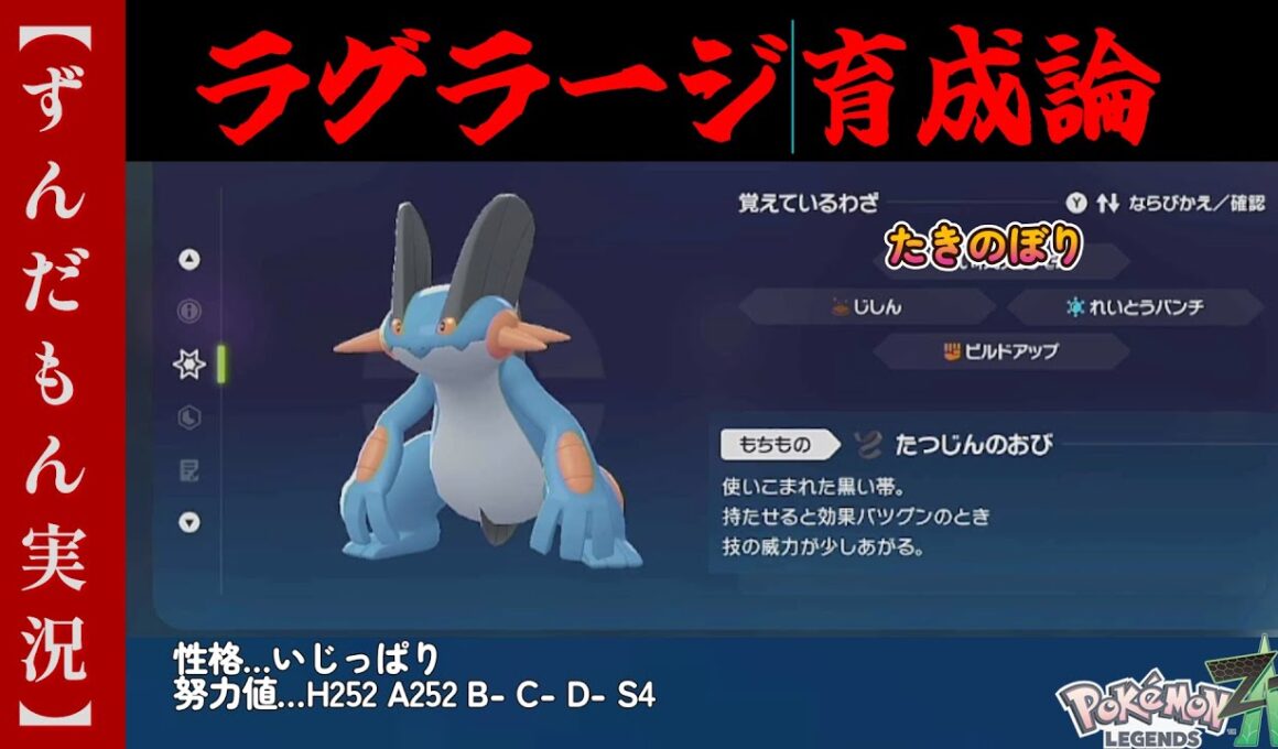 新環境！！ラグラージ育成論【ポケモンZA】
