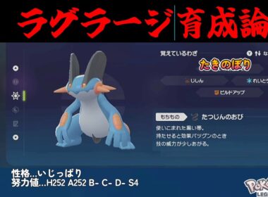 新環境！！ラグラージ育成論【ポケモンZA】