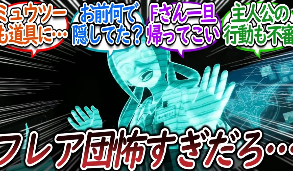 ミュウツーイベで発覚した新事実が○○すぎて阿鼻叫喚のトレーナー達についての【反応集】【レジェンズZA】