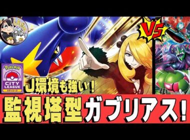 【ポケカ対戦】シティ優勝急増! 監視塔「ガブリアスex」がスタートデッキ100環境で強かった！【シロナのガブリアスex】　#ポケモンカード  #Garchomp #しあポケch
