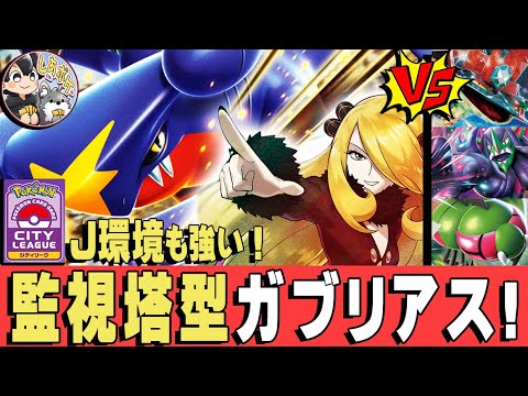 【ポケカ対戦】シティ優勝急増! 監視塔「ガブリアスex」がスタートデッキ100環境で強かった！【シロナのガブリアスex】　#ポケモンカード  #Garchomp #しあポケch