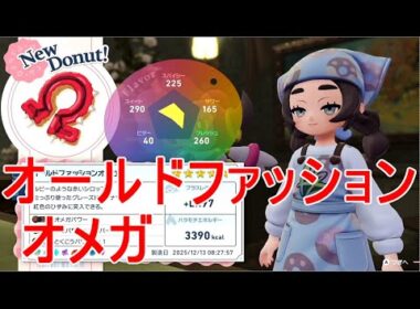 【ポケモンZA】オールドファッションオメガ作成レシピ素材ドーナツ【M次元ラッシュ】グラードン入手DLC実況
