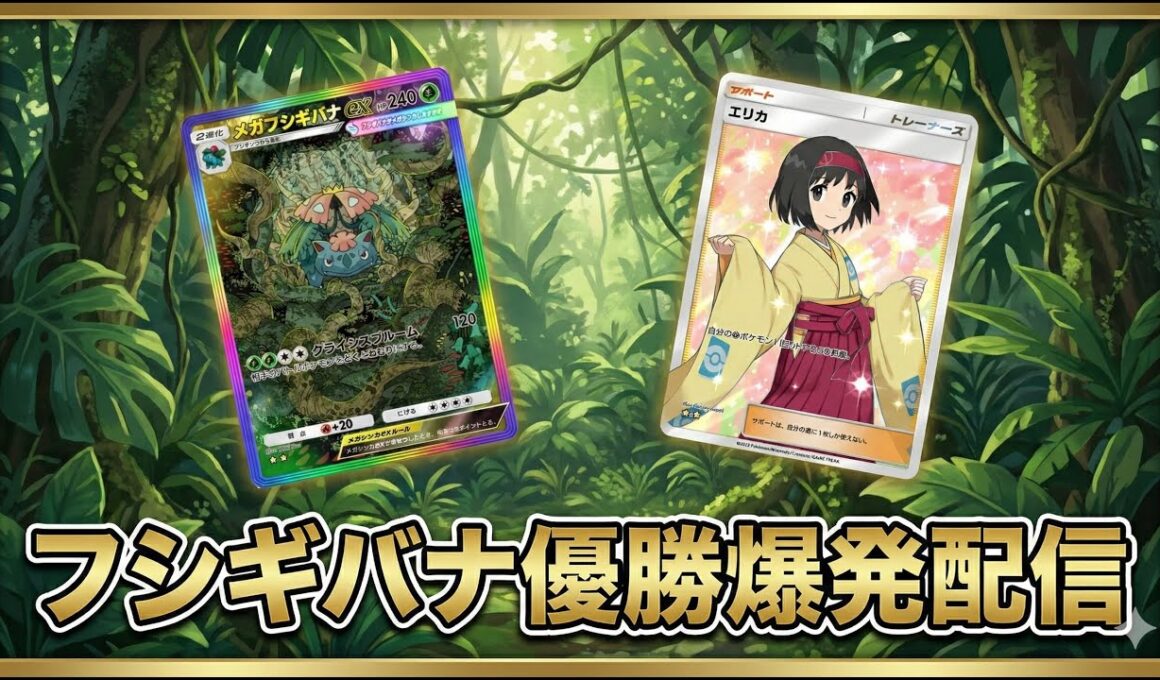 フシギバナで宇宙破壊 メガランクマ最強結論爆発配信