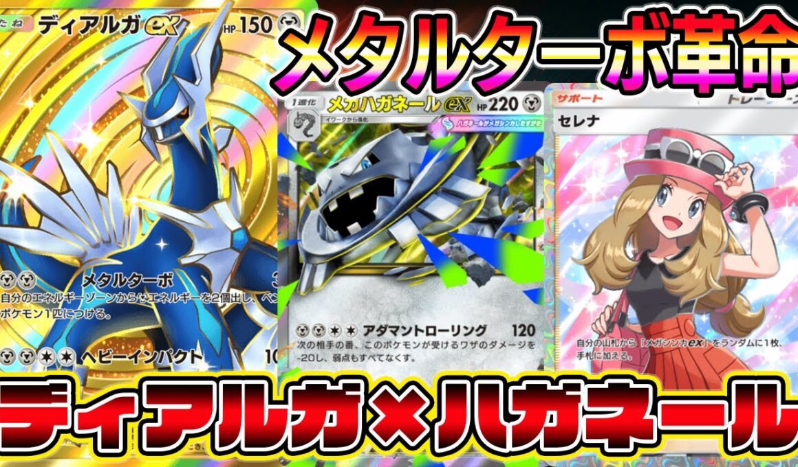 【ポケポケ】ディアルガ始動！ダブルメタルターボ＆セレナでメガハガネール確定サーチ！あまりにも完璧なシステムが爆誕。【Pokémon Trading Card Game Pocket】