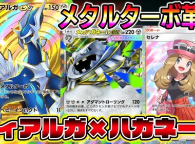 【ポケポケ】ディアルガ始動！ダブルメタルターボ＆セレナでメガハガネール確定サーチ！あまりにも完璧なシステムが爆誕。【Pokémon Trading Card Game Pocket】