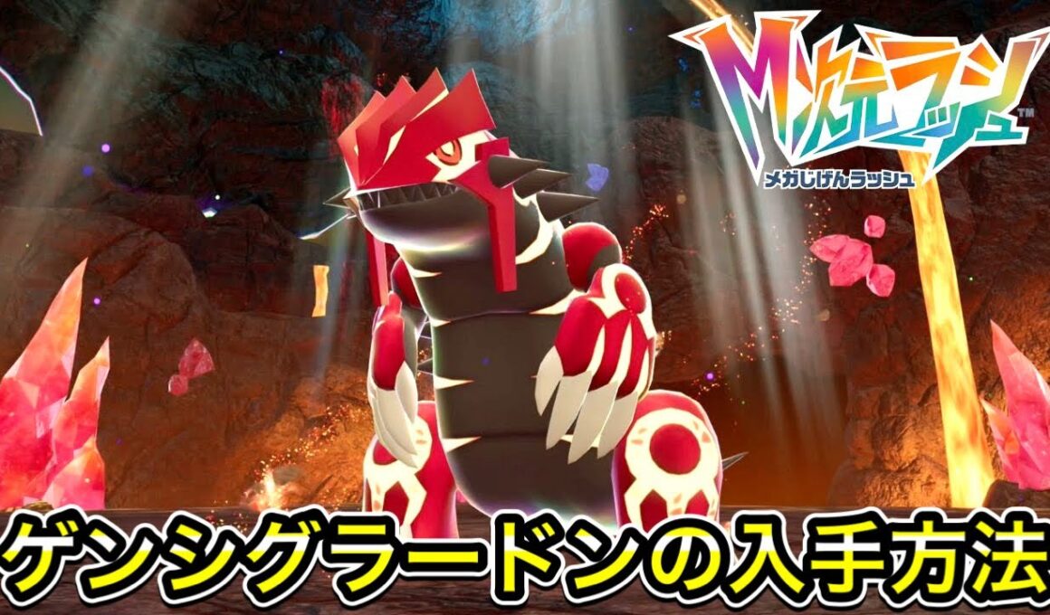 【レジェンズZA】ゲンシグラードンの入手方法！