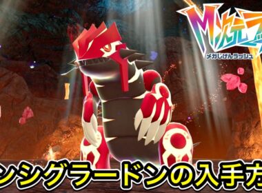 【レジェンズZA】ゲンシグラードンの入手方法！