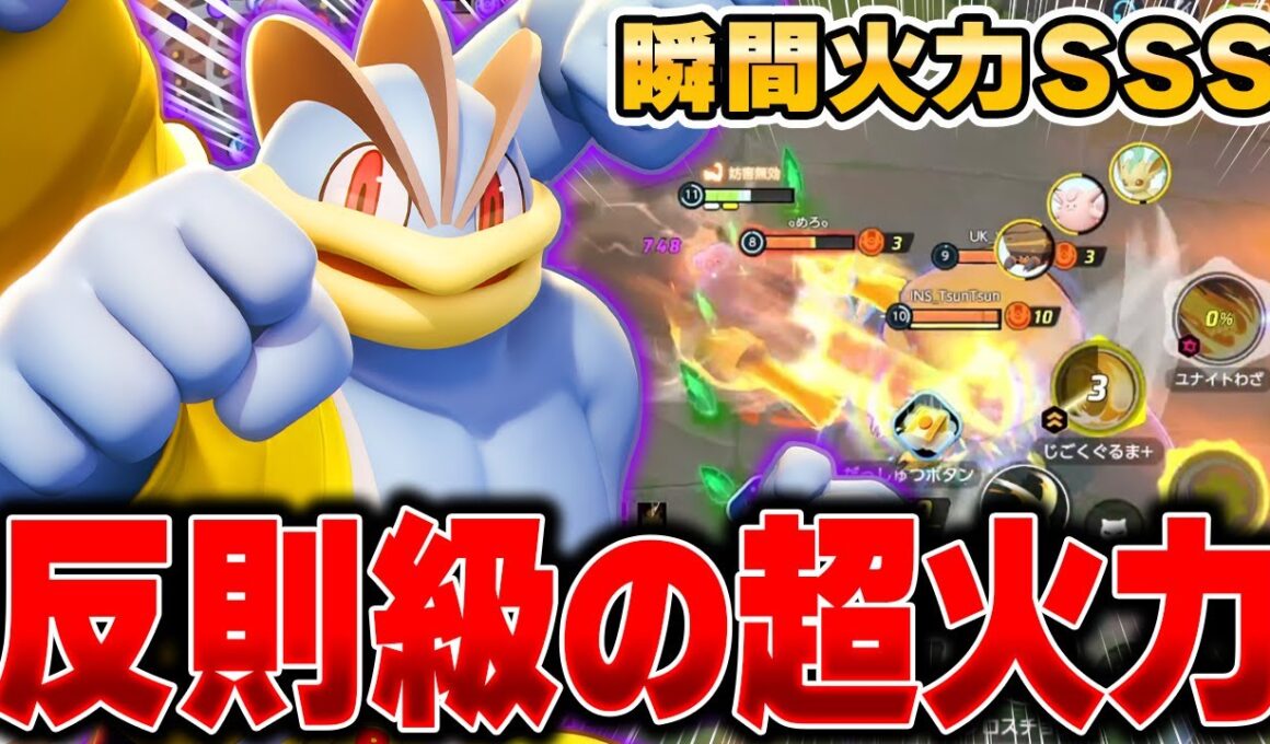 お手軽コンボで相手を粉砕!!新環境を『カイリキー』で破壊してみたｗｗｗ【ポケモンユナイト】【PokemonUnite】