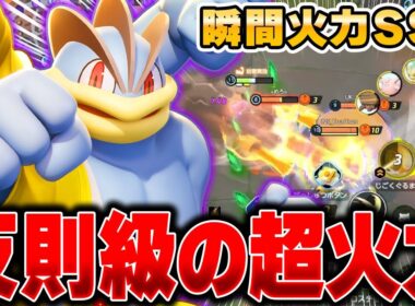 お手軽コンボで相手を粉砕!!新環境を『カイリキー』で破壊してみたｗｗｗ【ポケモンユナイト】【PokemonUnite】