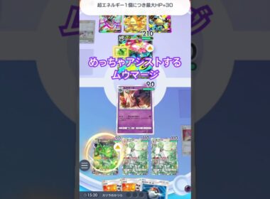 【ポケポケ】ムウマージにめっちゃアシストさせてみた #ポケカアプリ #ポケポケ #ネタ動画