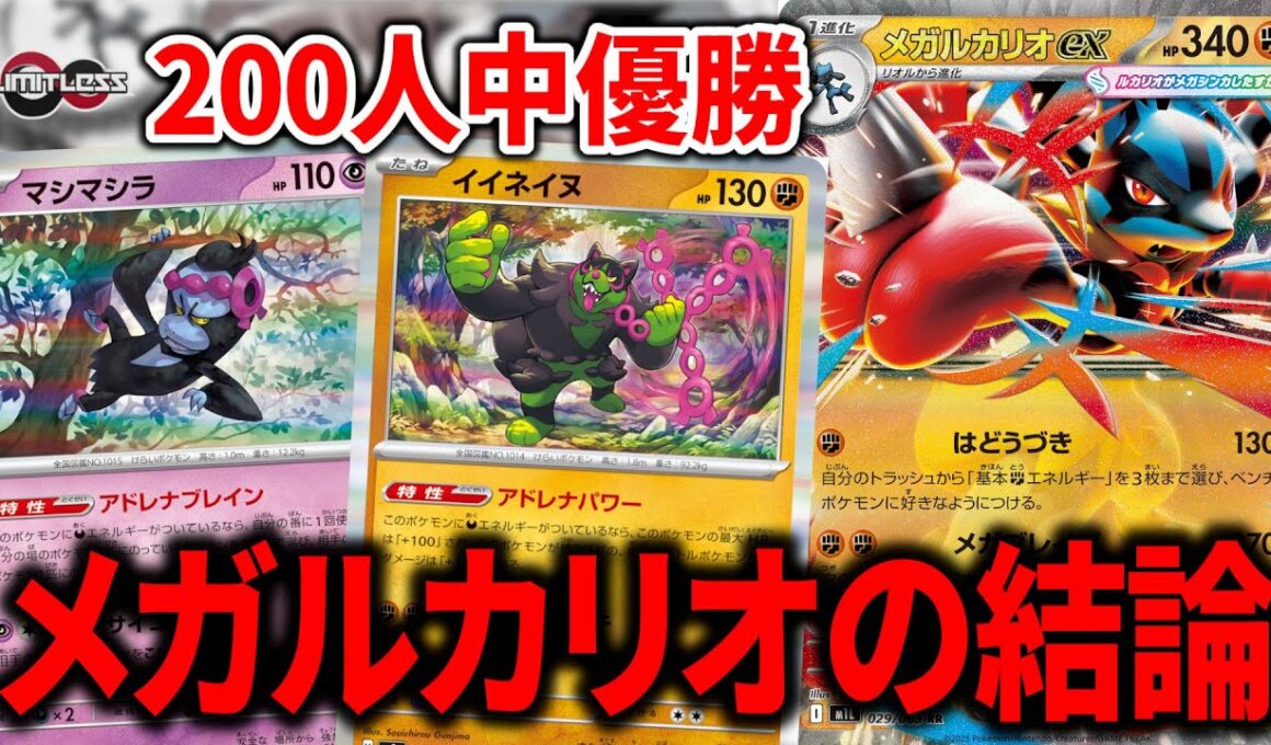 "イイネイヌ"と"マシマシラ"を入れたメガルカリオexが答えかもしれません【ポケカ】