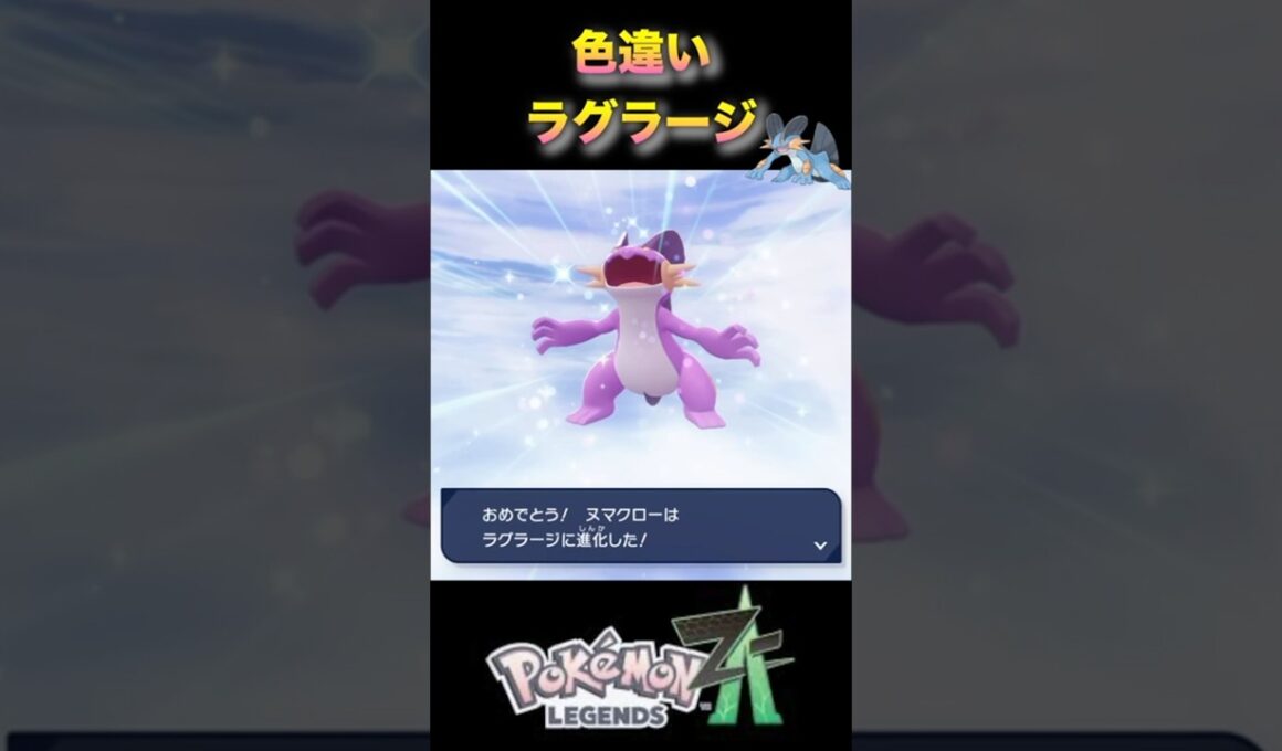 色違いミズゴロウを進化してラグラージへ！#pokémonlegendsza #ポケモンza #ポケモンレジェンズza #shinypokemon #ミズゴロウ
