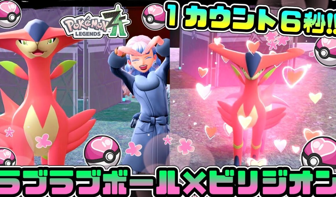 【１エンカウント６秒】簡単に色厳選出来るビリジオンの粘り方🌸【ポケモンZA】