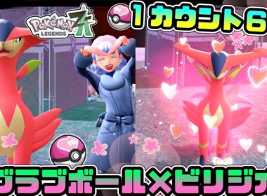 【１エンカウント６秒】簡単に色厳選出来るビリジオンの粘り方🌸【ポケモンZA】