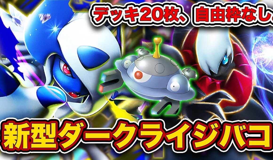 【ポケポケ】最強カード詰め合わせの最強デッキ！最新版ダークライジバコイルを徹底解説します。