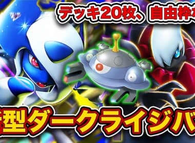 【ポケポケ】最強カード詰め合わせの最強デッキ！最新版ダークライジバコイルを徹底解説します。