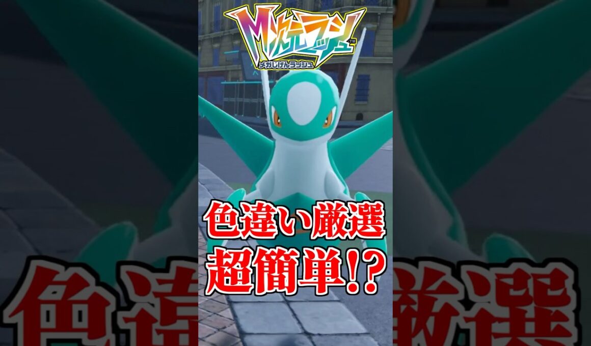 色違いラティオスの厳選が超簡単すぎる！？ 【#ポケモンZA】#shorts