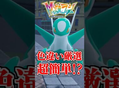 色違いラティオスの厳選が超簡単すぎる！？ 【#ポケモンZA】#shorts