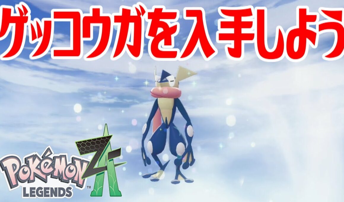 【ポケモンZ-A】ゲッコウガを入手しよう 進化入手【Pokémon LEGENDS Z-A】