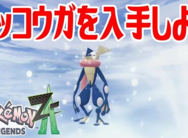 【ポケモンZ-A】ゲッコウガを入手しよう 進化入手【Pokémon LEGENDS Z-A】