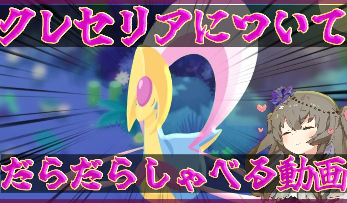 【ポケモンスリープ】クレセリアを信じろ【VOICEVOX:冥鳴ひまり】