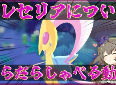 【ポケモンスリープ】クレセリアを信じろ【VOICEVOX:冥鳴ひまり】