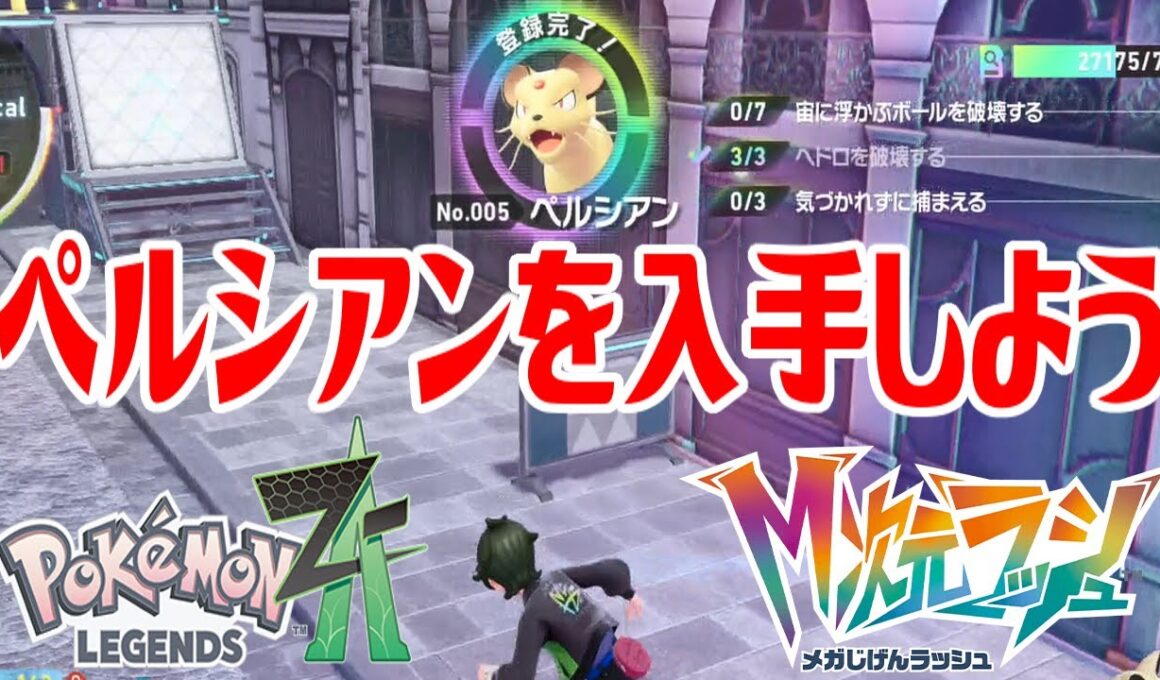 【ポケモンZ-A】ペルシアンを入手しよう【Pokémon LEGENDS Z-A M次元ラッシュ】