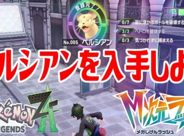 【ポケモンZ-A】ペルシアンを入手しよう【Pokémon LEGENDS Z-A M次元ラッシュ】