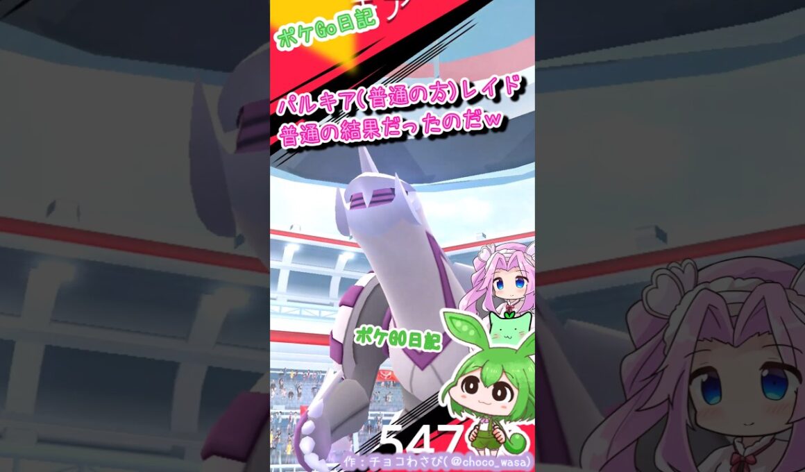 【ポケGO日記】週末です！パルキアレイドに挑戦！...うん、普通っぽい結果だったのだ💧